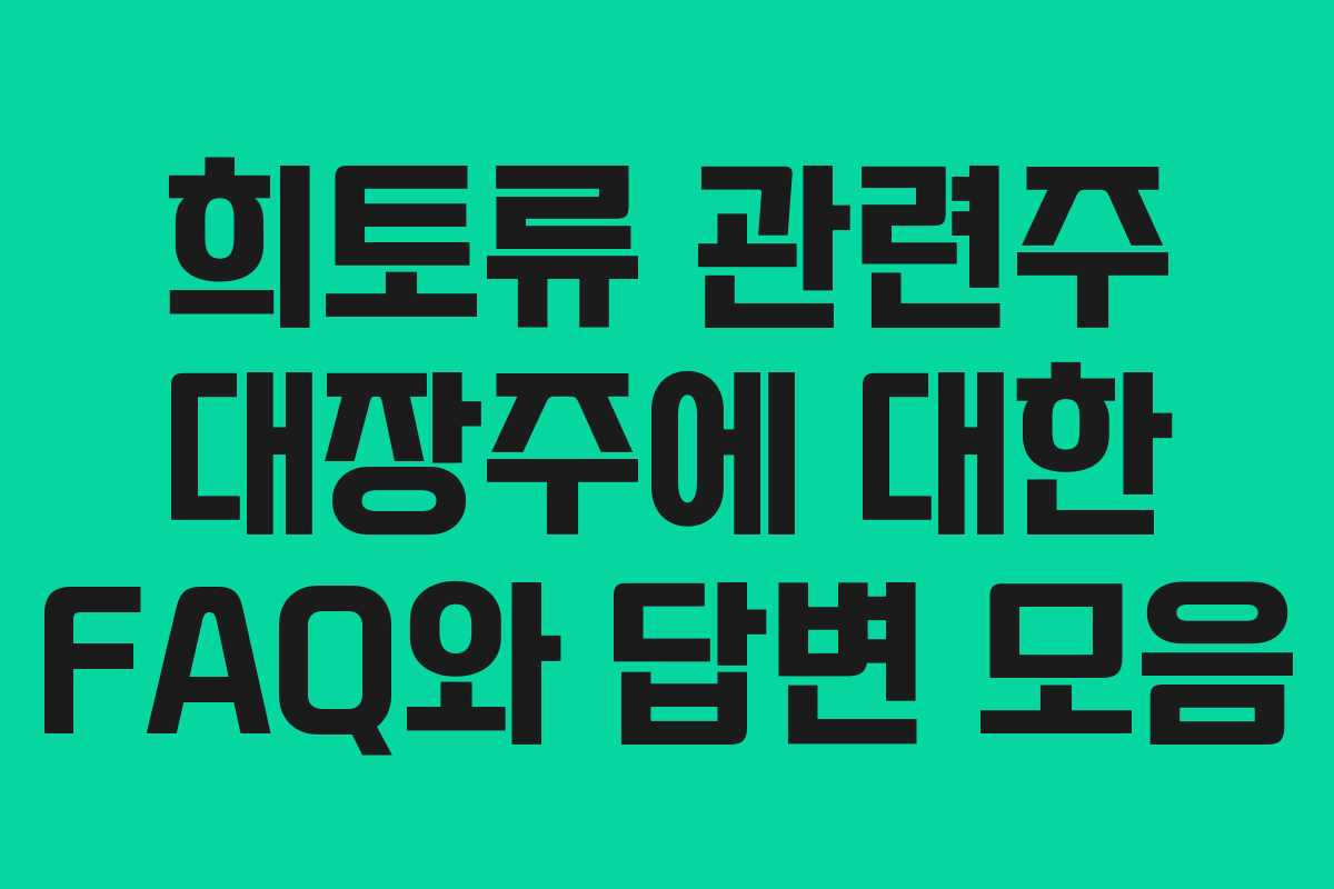 희토류 관련주 대장주에 대한 FAQ와 답변 모음