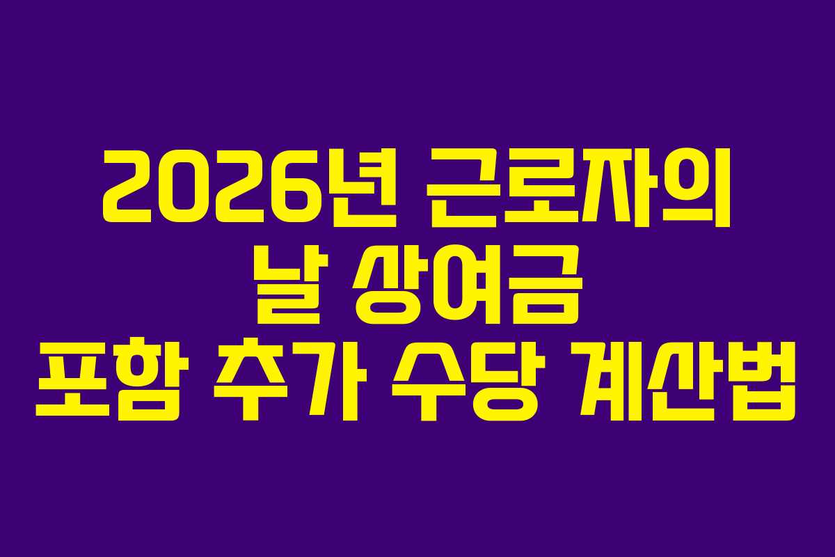 2026년 근로자의 날 상여금 포함 추가 수당 계산법