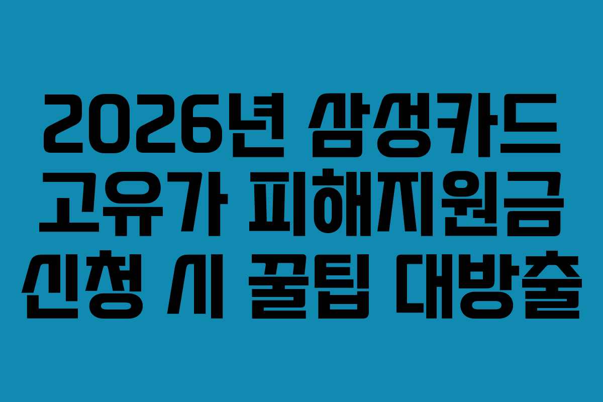 2026년 삼성카드 고유가 피해지원금 신청 시 꿀팁 대방출