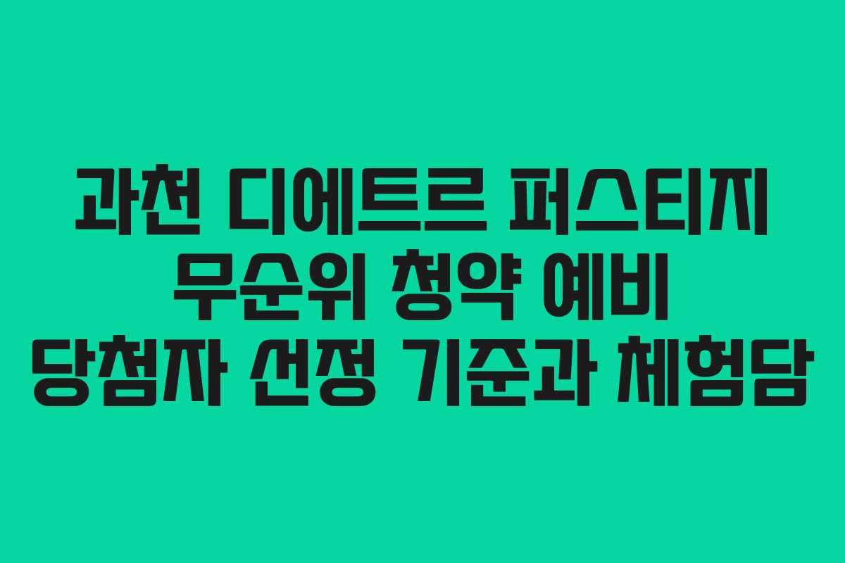 과천 디에트르 퍼스티지 무순위 청약 예비 당첨자 선정 기준과 체험담