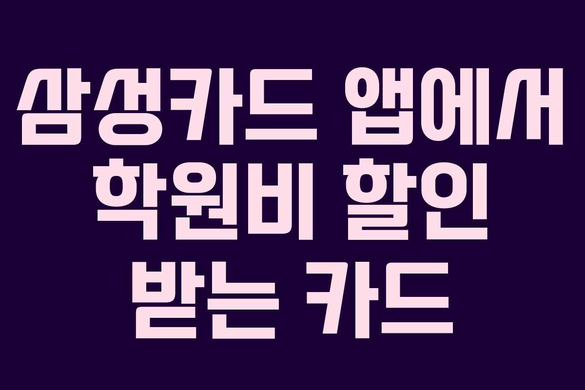 삼성카드 앱에서 학원비 할인 받는 카드