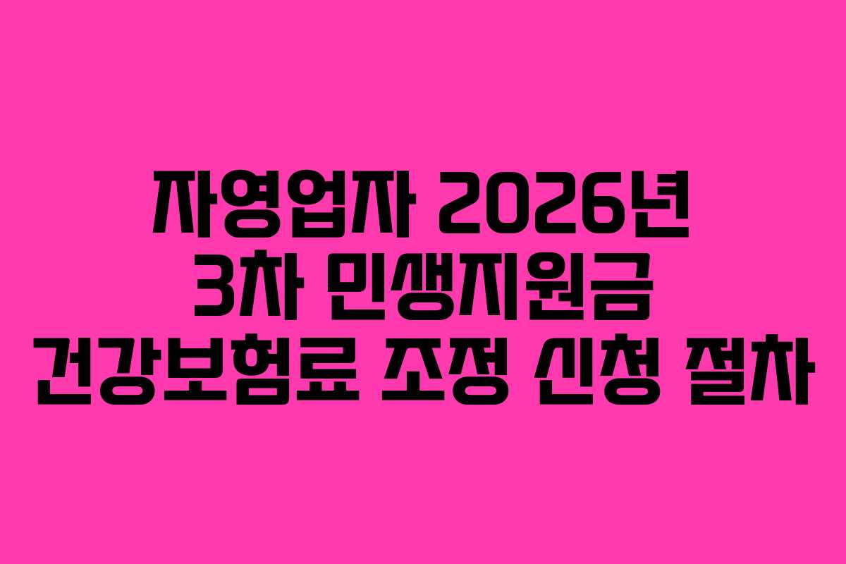 자영업자 2026년 3차 민생지원금 건강보험료 조정 신청 절차