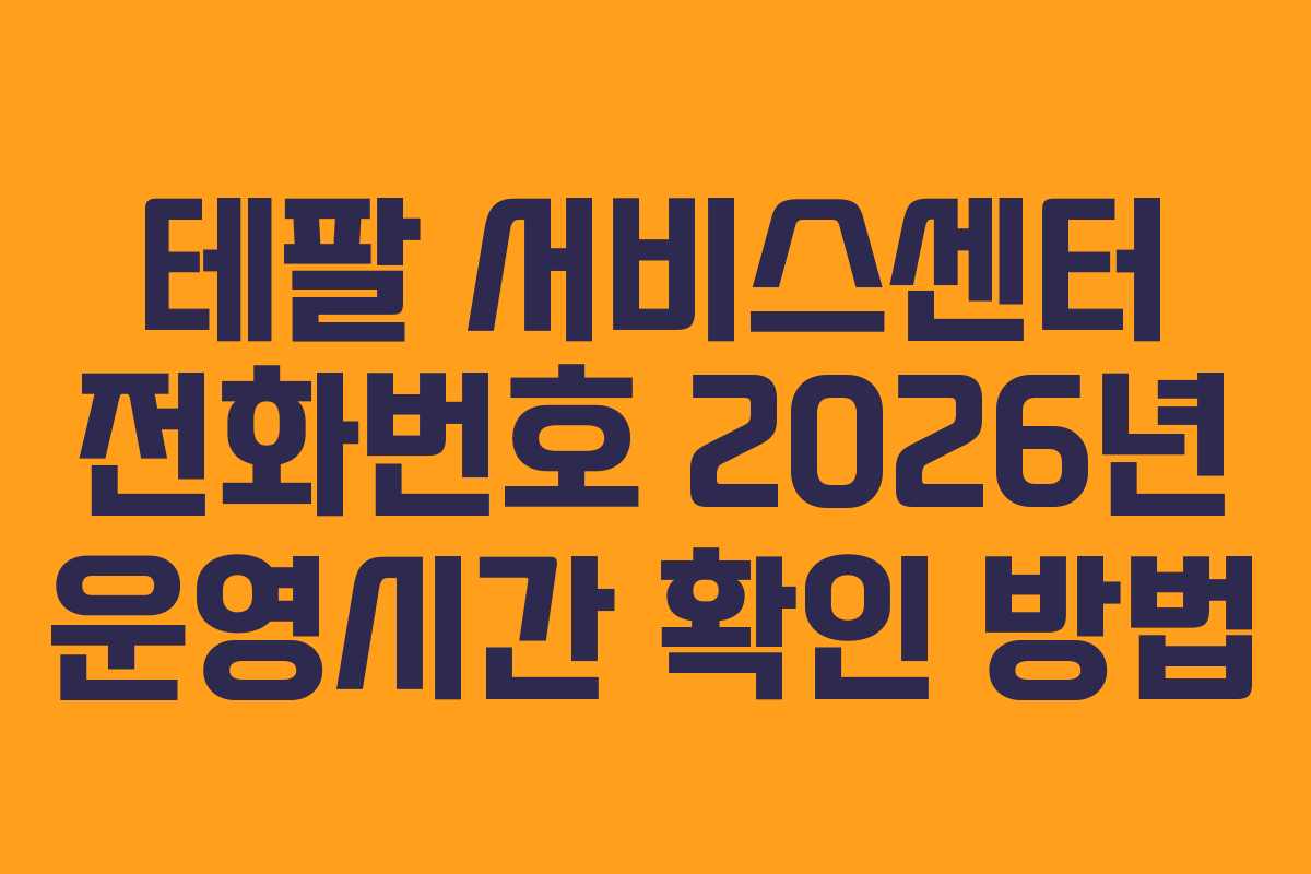 테팔 서비스센터 전화번호 2026년 운영시간 확인 방법
