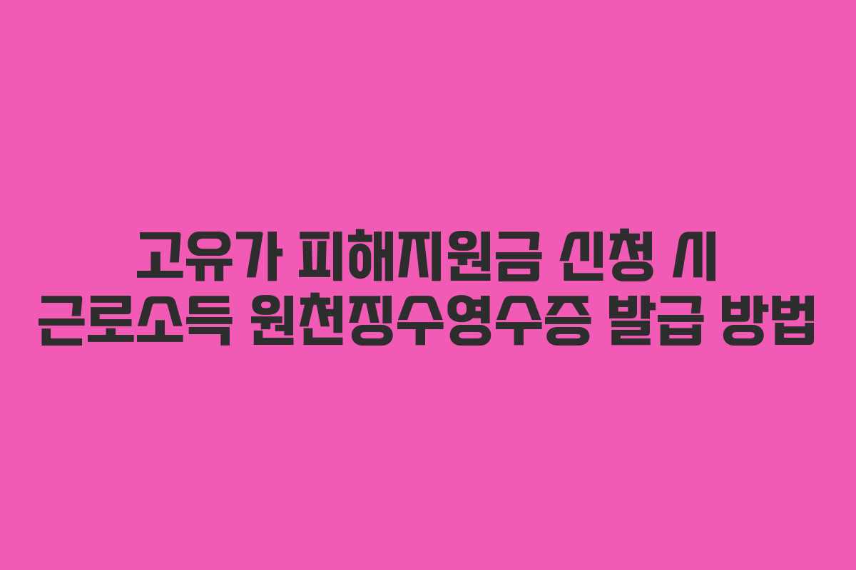 고유가 피해지원금 신청 시 근로소득 원천징수영수증 발급 방법
