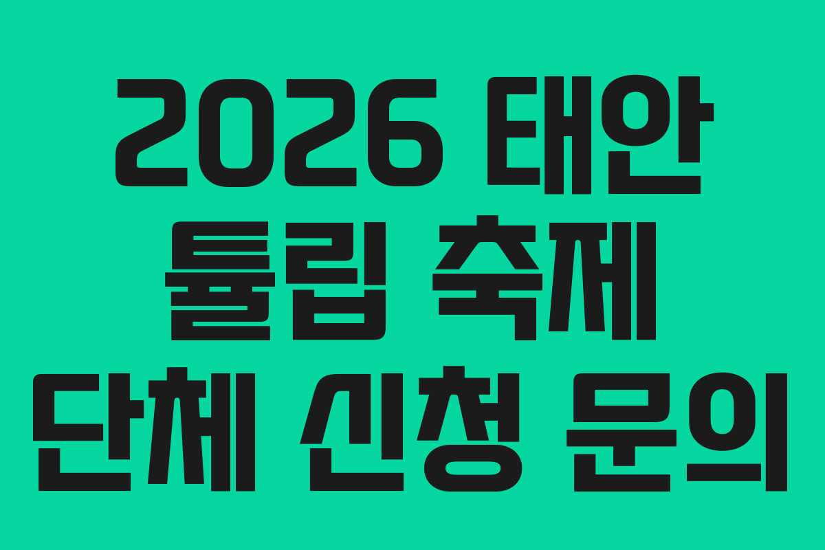 2026 태안 튤립 축제 단체 신청 문의