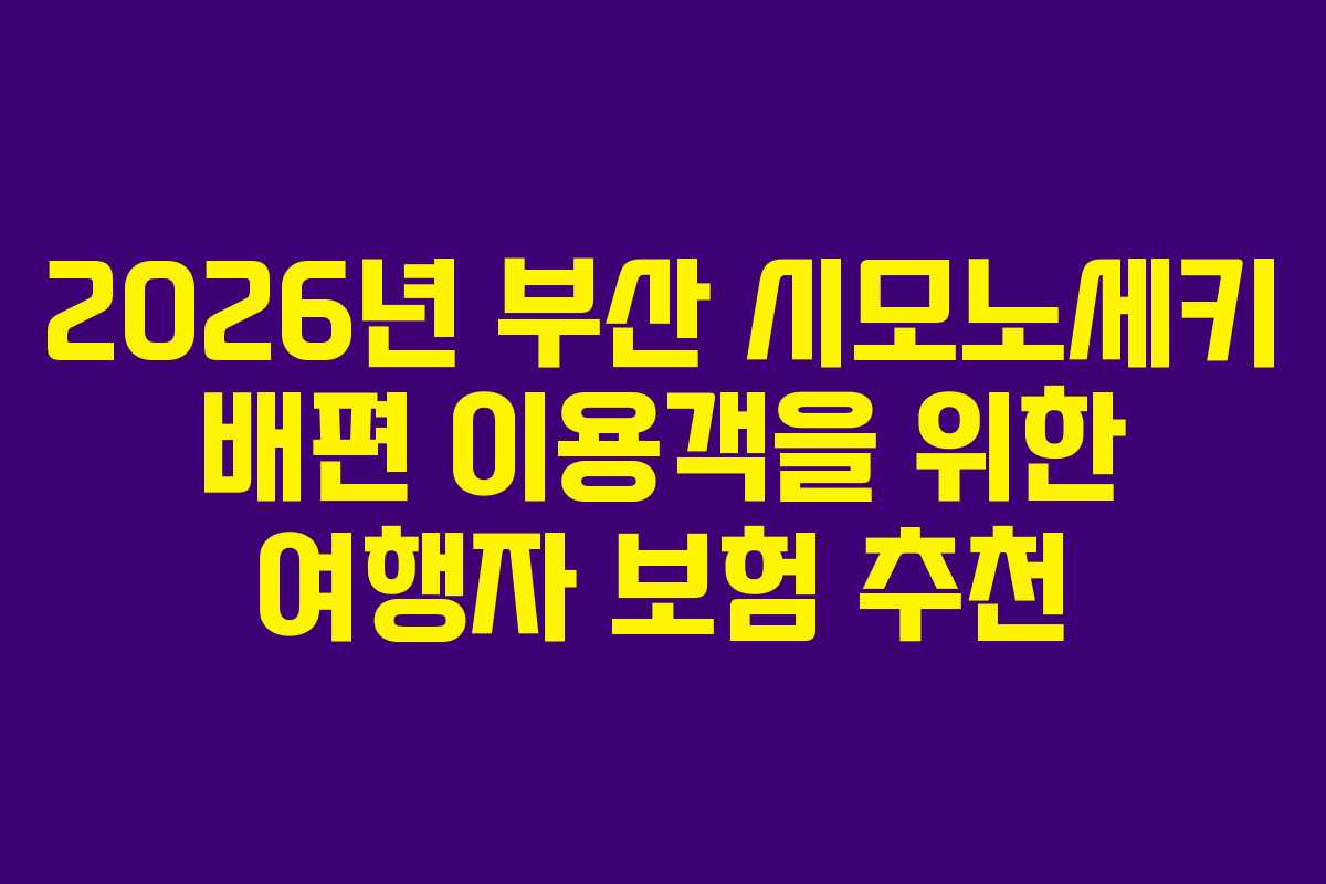 2026년 부산 시모노세키 배편 이용객을 위한 여행자 보험 추천