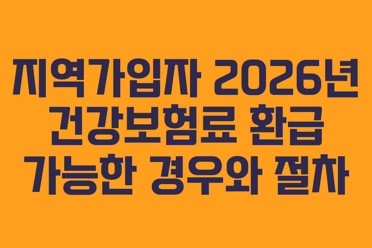 지역가입자 2026년 건강보험료 환급 가능한 경우와 절차