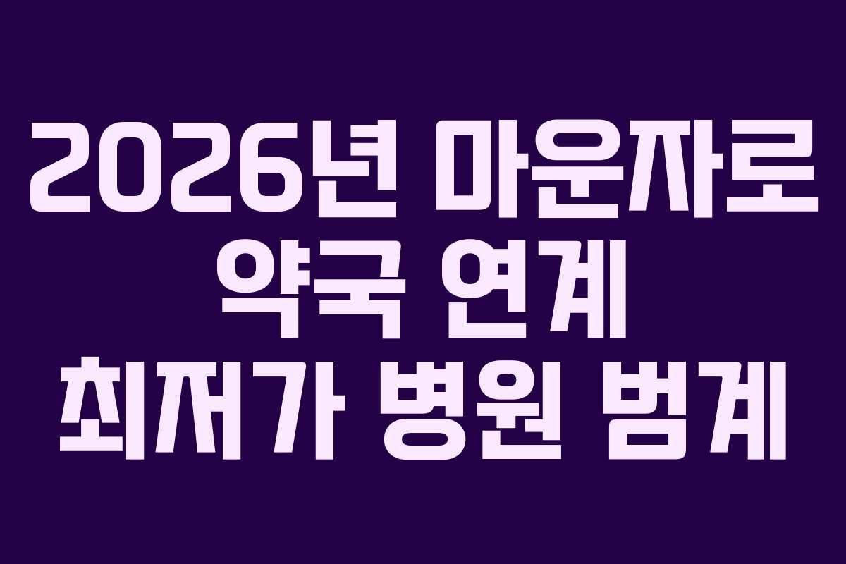 2026년 마운자로 약국 연계 최저가 병원 범계