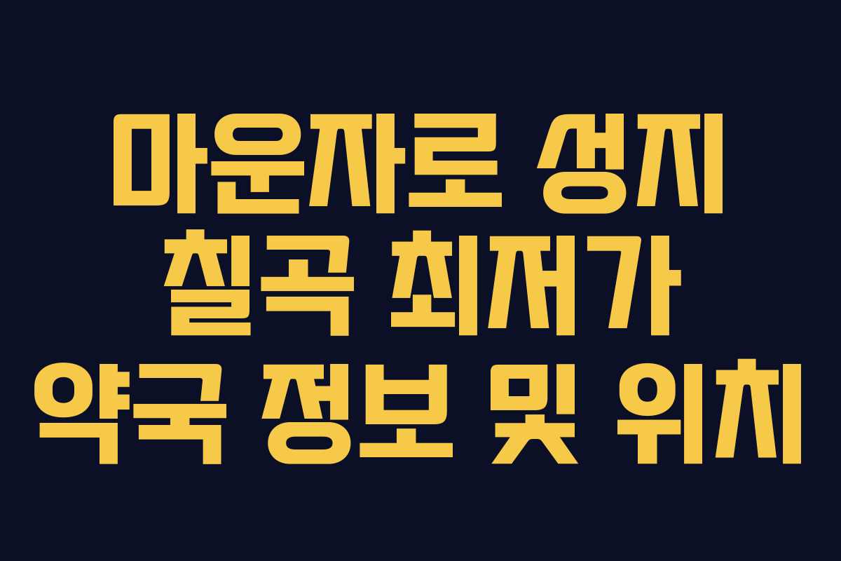 마운자로 성지 칠곡 최저가 약국 정보 및 위치