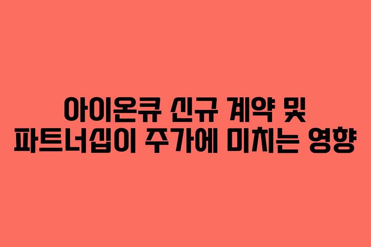 아이온큐 신규 계약 및 파트너십이 주가에 미치는 영향