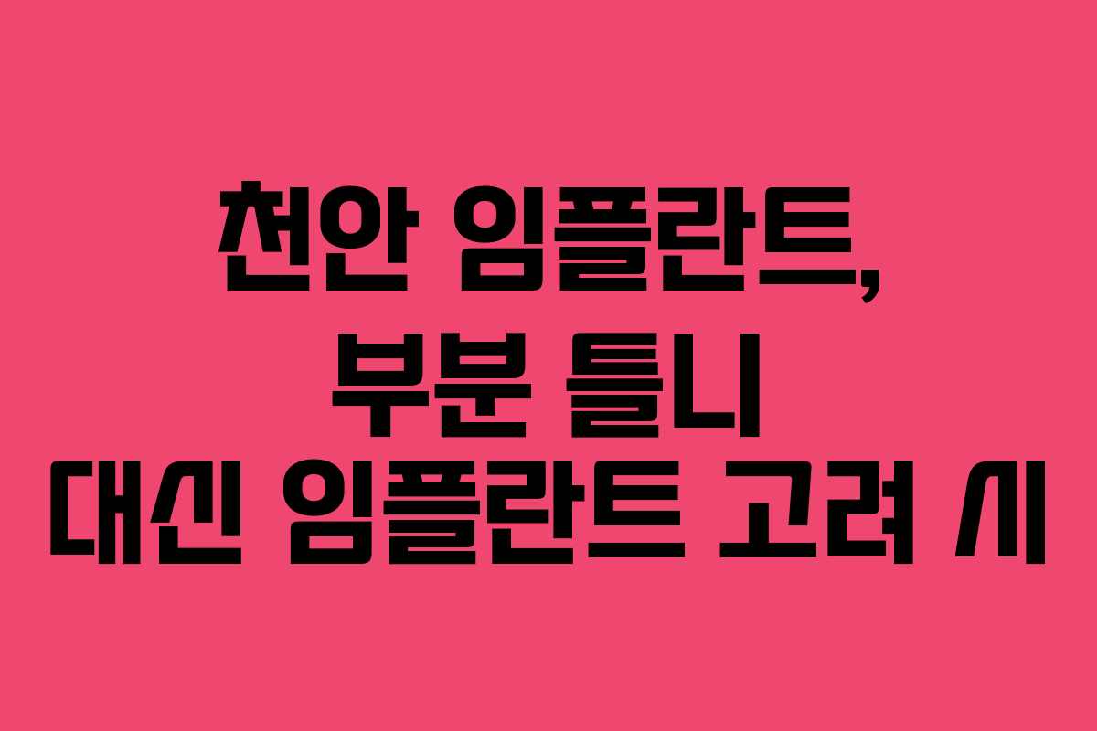 천안 임플란트, 부분 틀니 대신 임플란트 고려 시