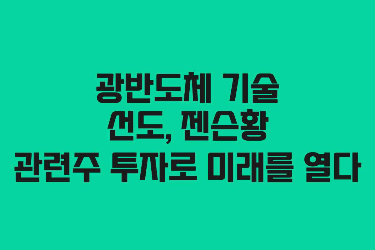 광반도체 기술 선도, 젠슨황 관련주 투자로 미래를 열다
