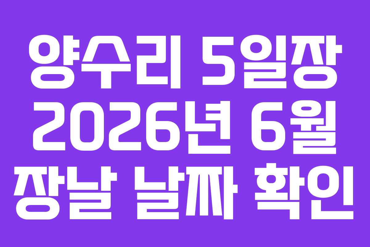 양수리 5일장 2026년 6월 장날 날짜 확인