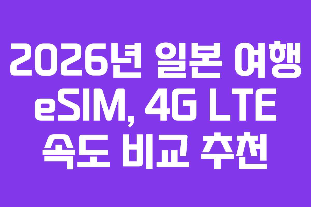 2026년 일본 여행 eSIM, 4G LTE 속도 비교 추천