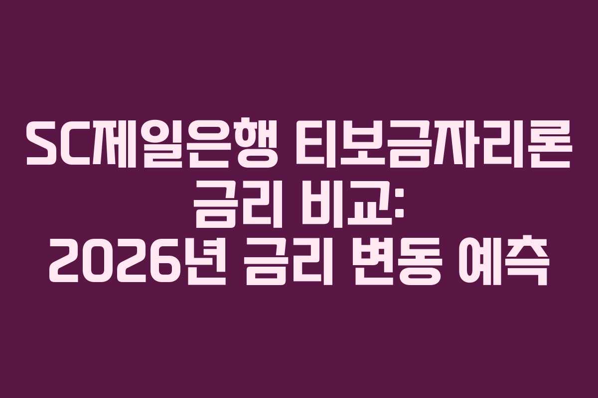 SC제일은행 티보금자리론 금리 비교: 2026년 금리 변동 예측