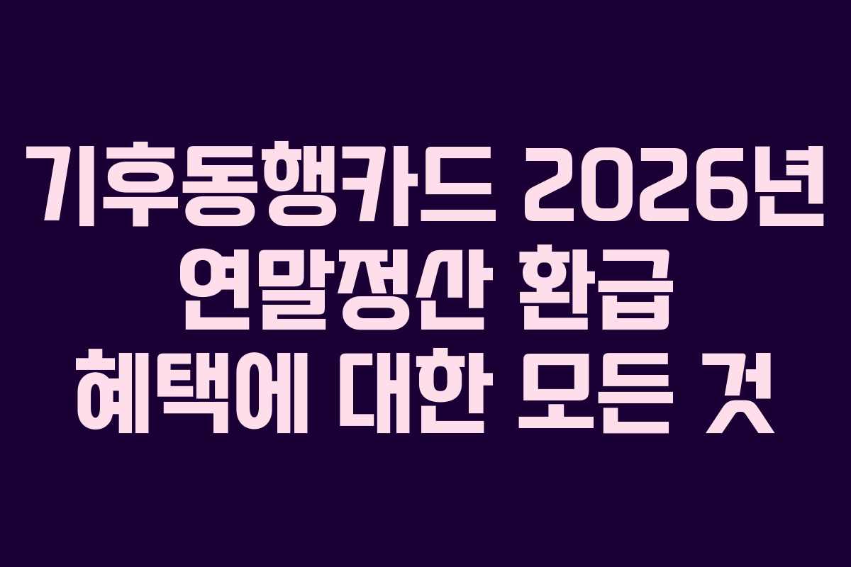 기후동행카드 2026년 연말정산 환급 혜택에 대한 모든 것