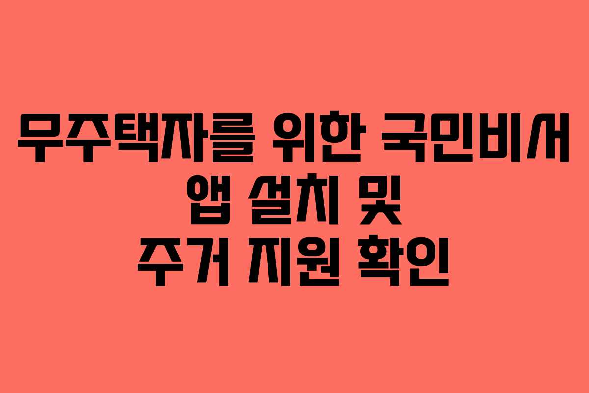 무주택자를 위한 국민비서 앱 설치 및 주거 지원 확인