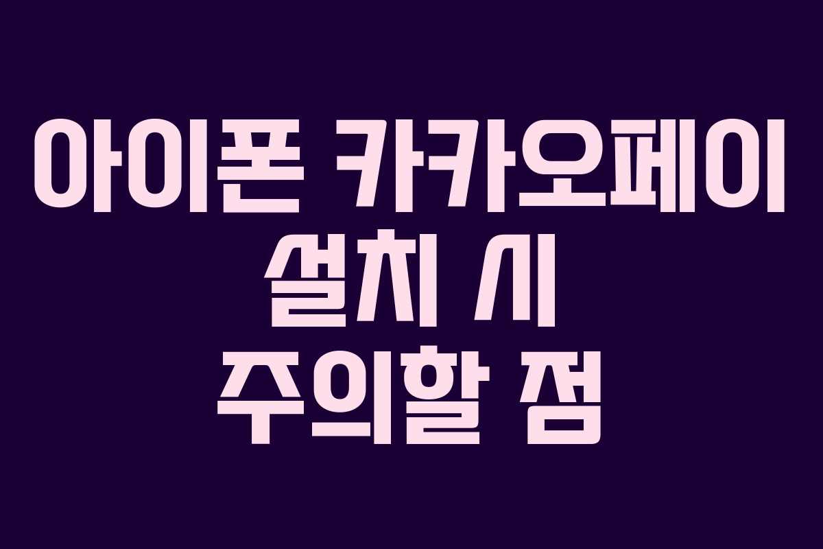 아이폰 카카오페이 설치 시 주의할 점