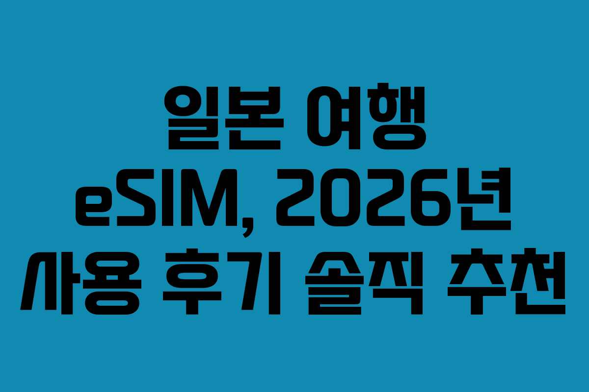 일본 여행 eSIM, 2026년 사용 후기 솔직 추천