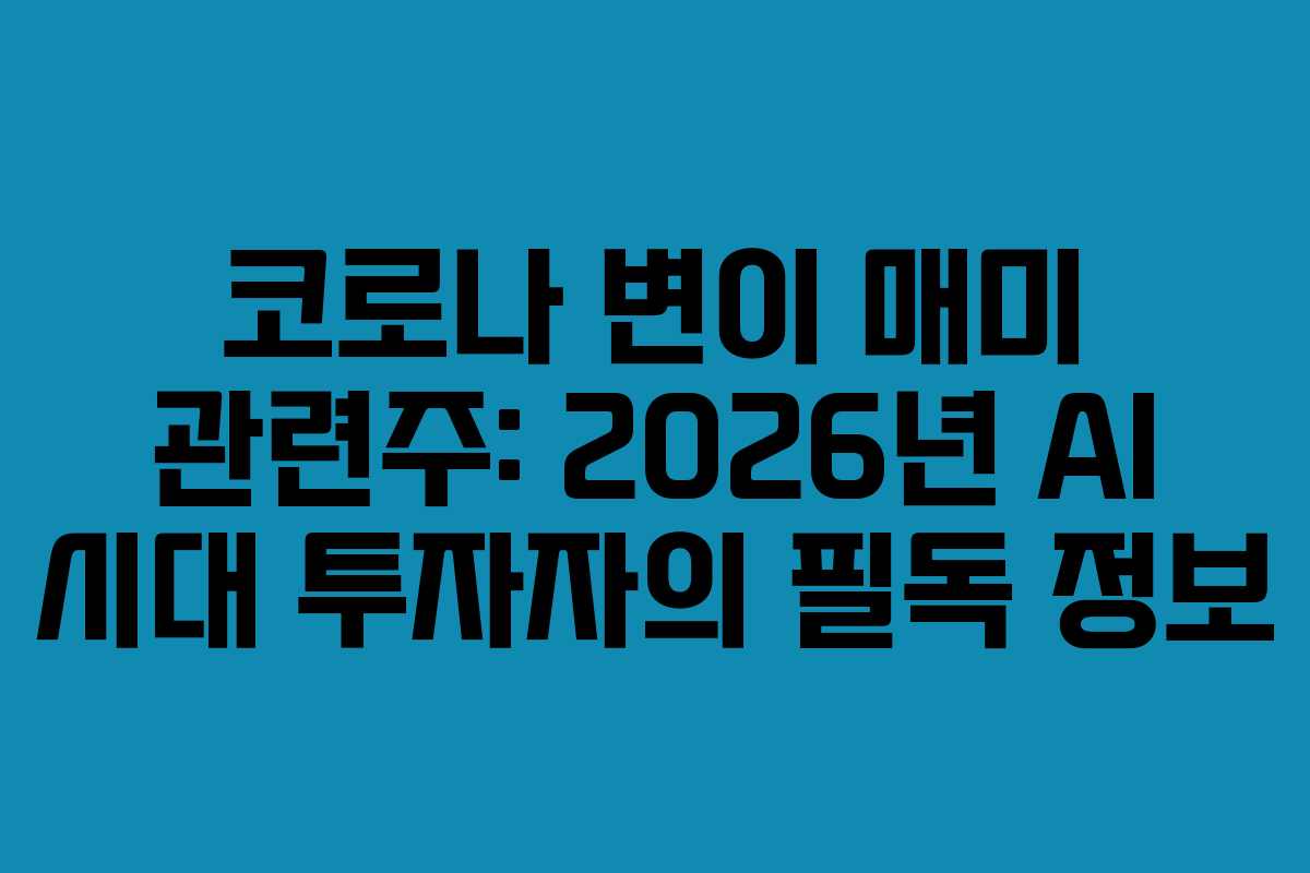 코로나 변이 매미 관련주: 2026년 AI 시대 투자자의 필독 정보