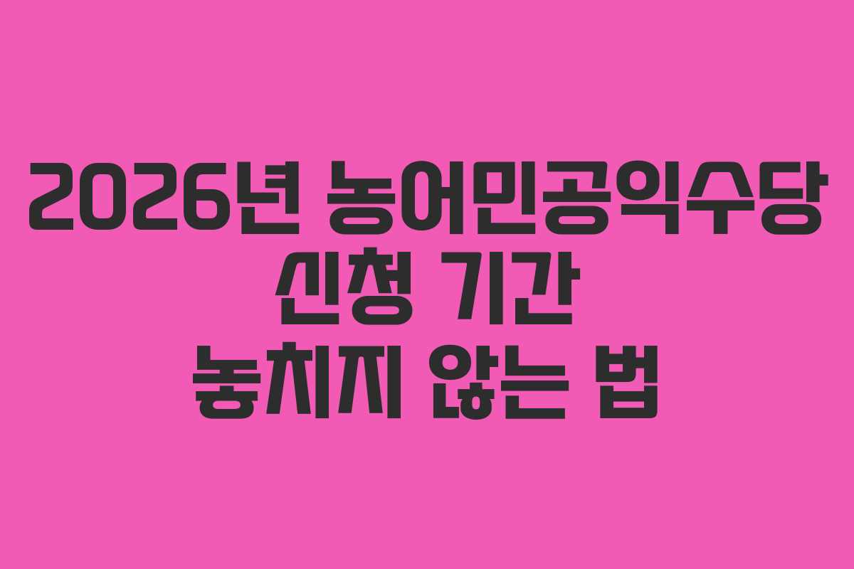 2026년 농어민공익수당 신청 기간 놓치지 않는 법