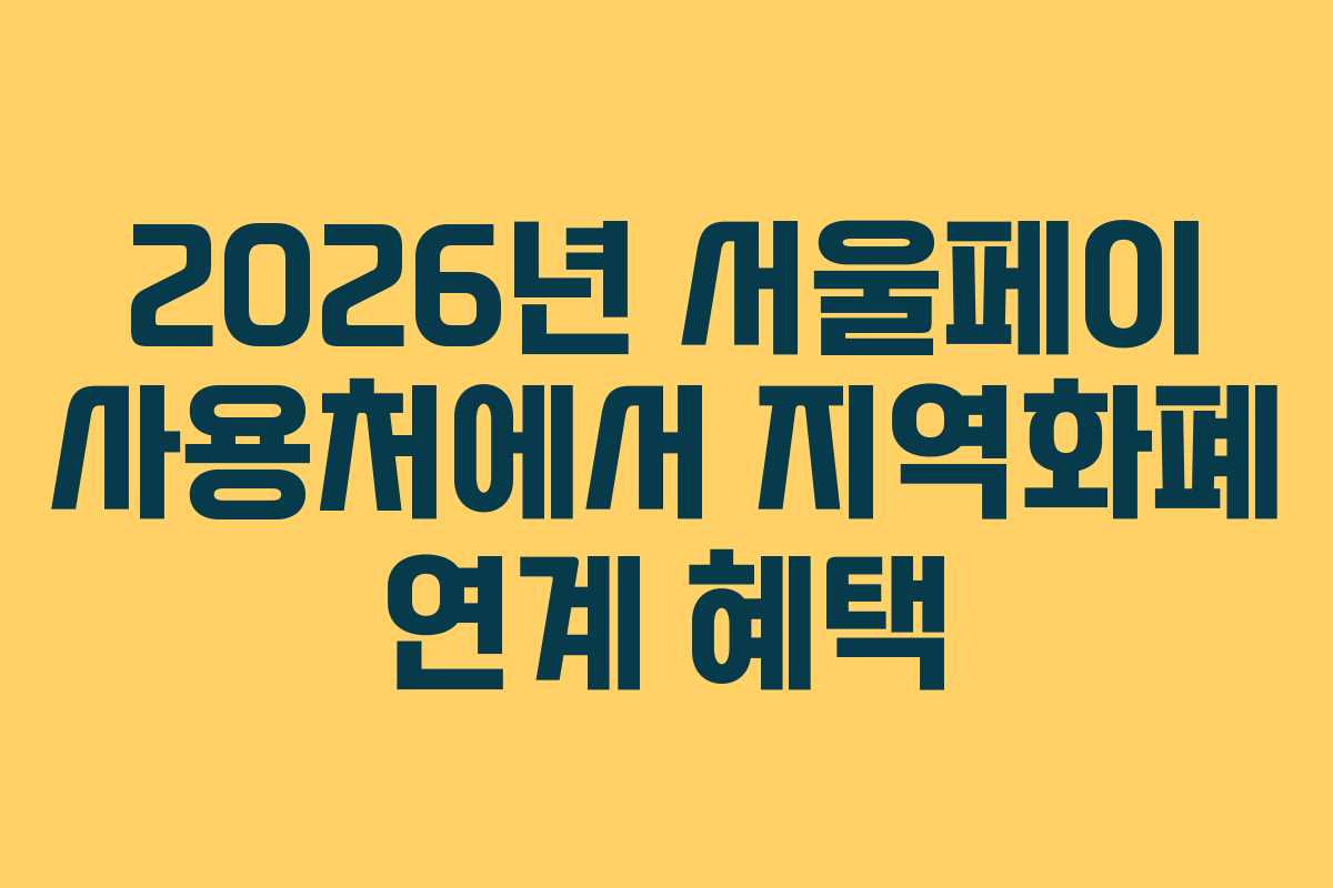 2026년 서울페이 사용처에서 지역화폐 연계 혜택