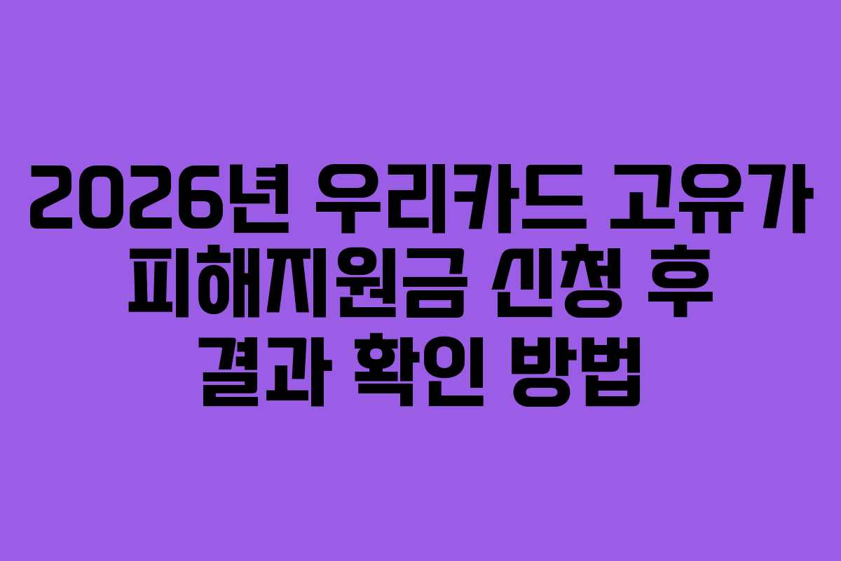 2026년 우리카드 고유가 피해지원금 신청 후 결과 확인 방법