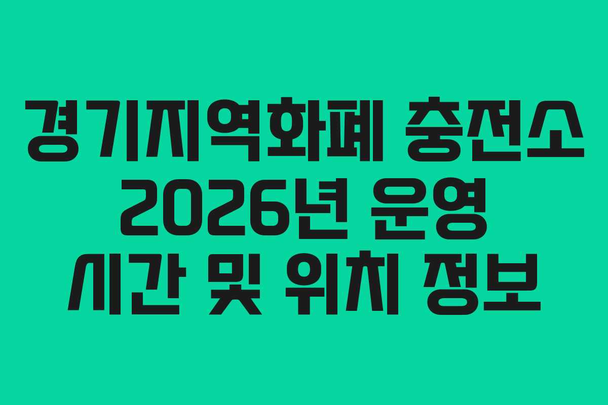 경기지역화폐 충전소 2026년 운영 시간 및 위치 정보