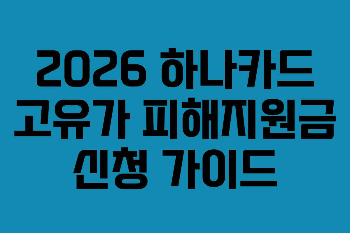 2026 하나카드 고유가 피해지원금 신청 가이드