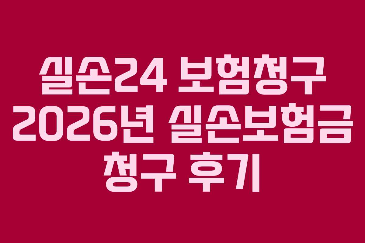 실손24 보험청구 2026년 실손보험금 청구 후기