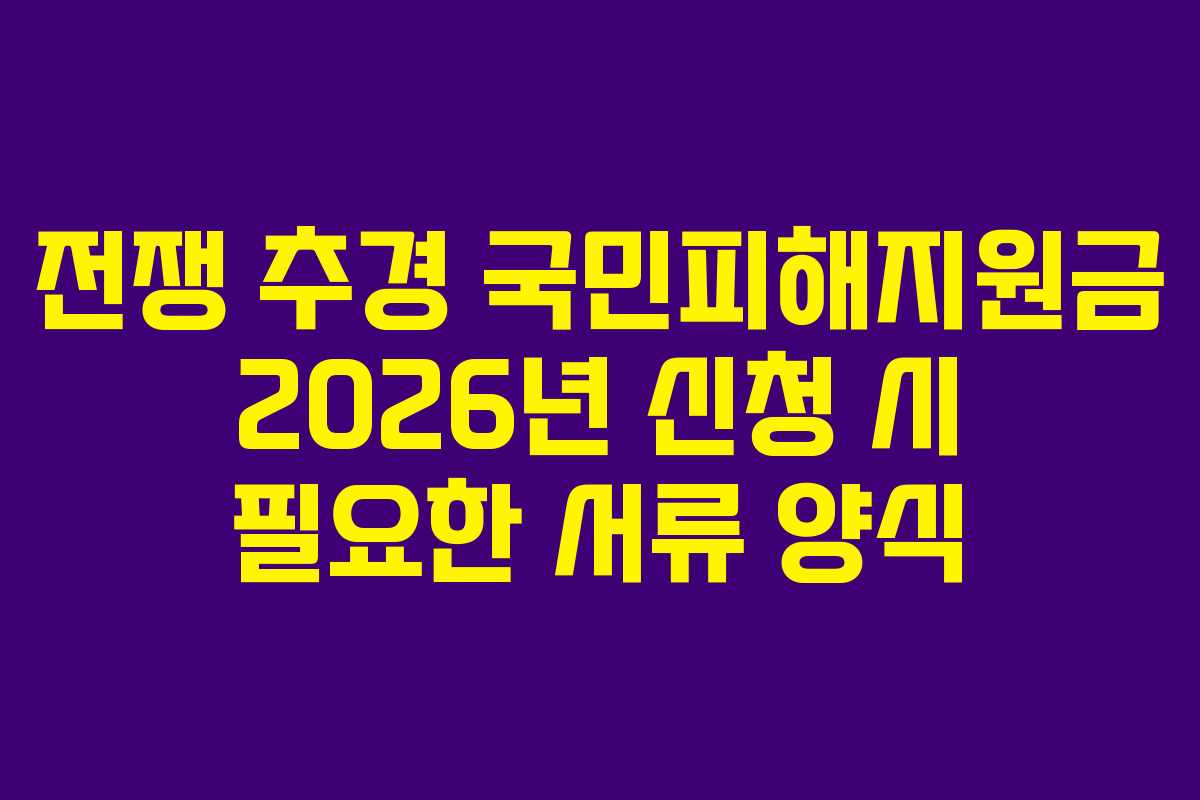 전쟁 추경 국민피해지원금 2026년 신청 시 필요한 서류 양식
