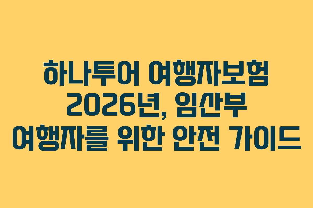 하나투어 여행자보험 2026년, 임산부 여행자를 위한 안전 가이드