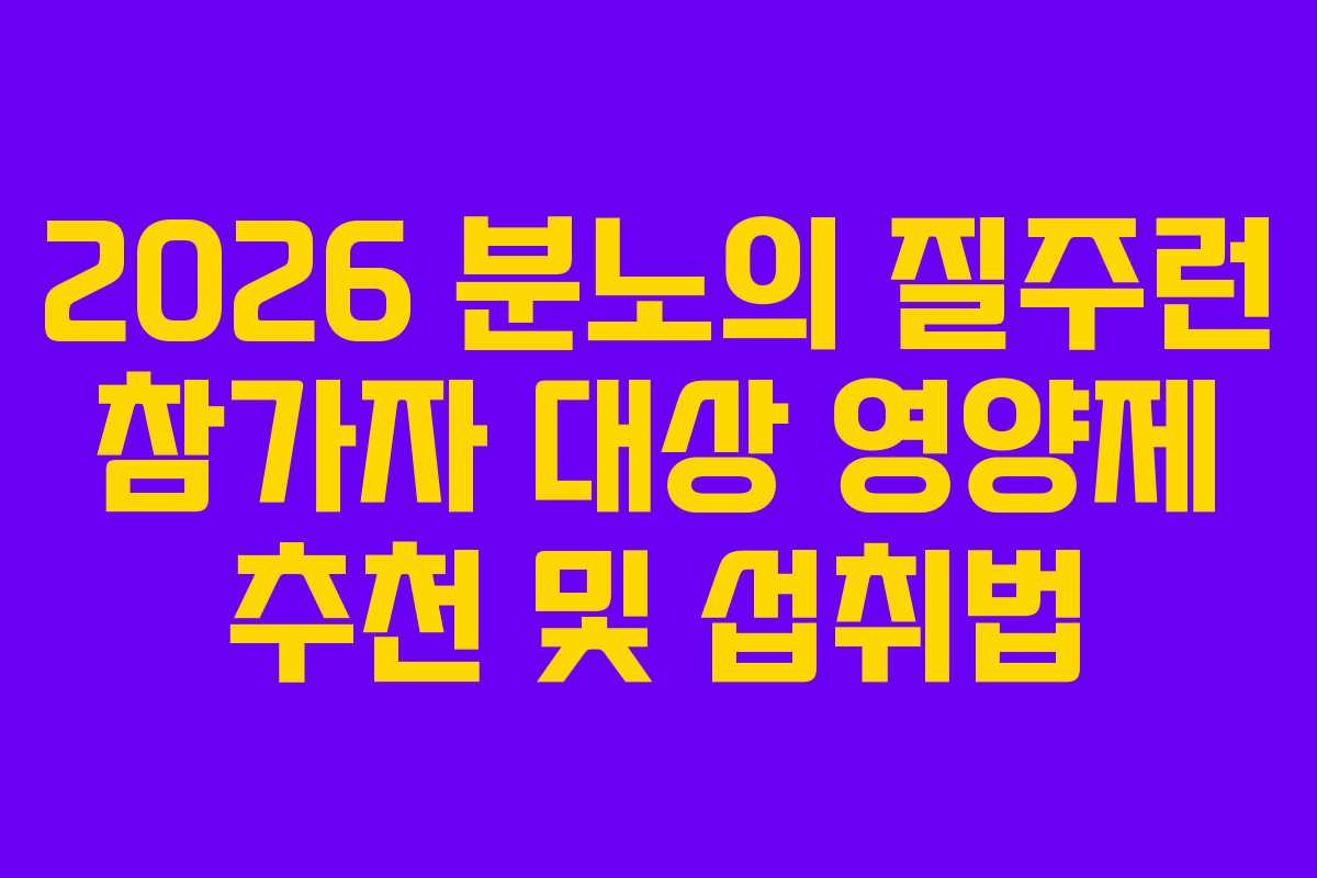 2026 분노의 질주런 참가자 대상 영양제 추천 및 섭취법