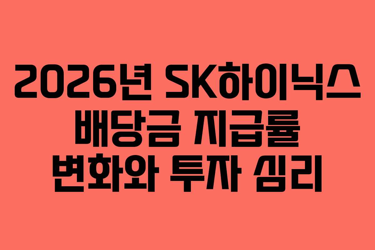 2026년 SK하이닉스 배당금 지급률 변화와 투자 심리