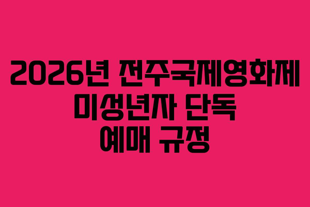 2026년 전주국제영화제 미성년자 단독 예매 규정