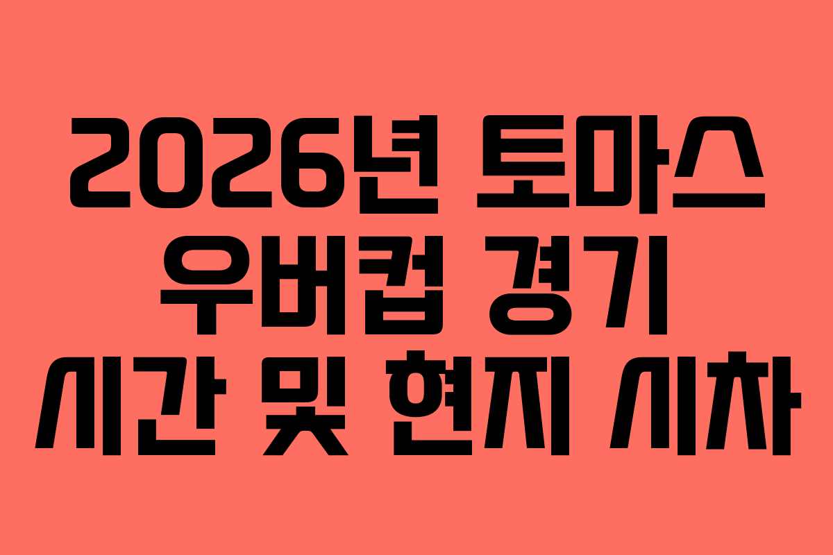 2026년 토마스 우버컵 경기 시간 및 현지 시차