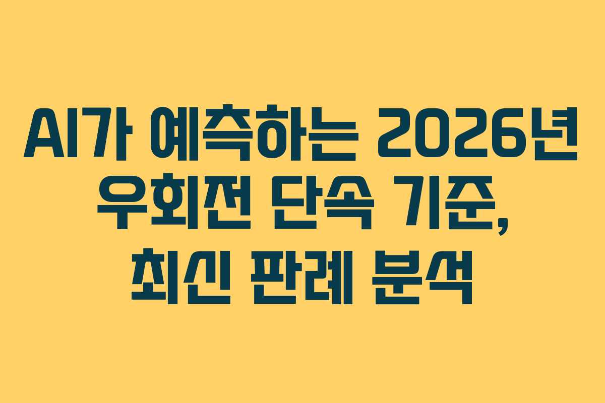 AI가 예측하는 2026년 우회전 단속 기준, 최신 판례 분석