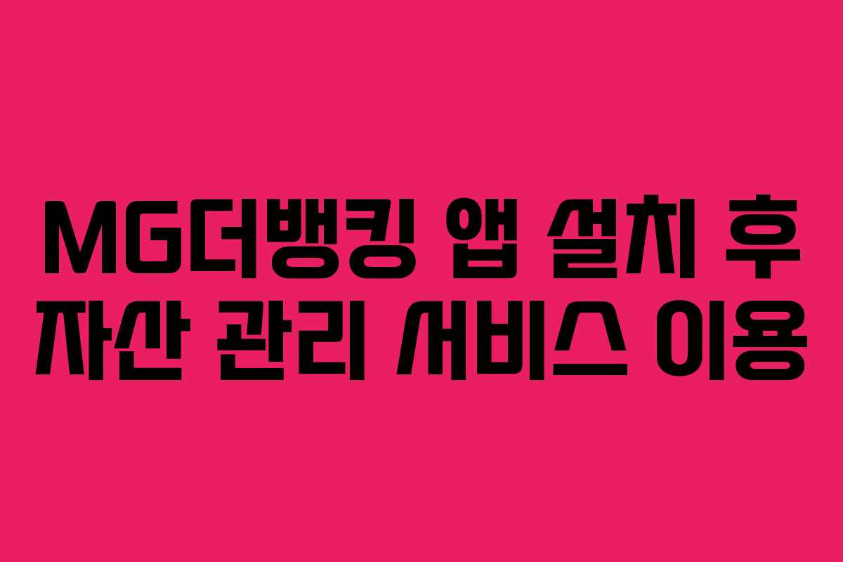 MG더뱅킹 앱 설치 후 자산 관리 서비스 이용