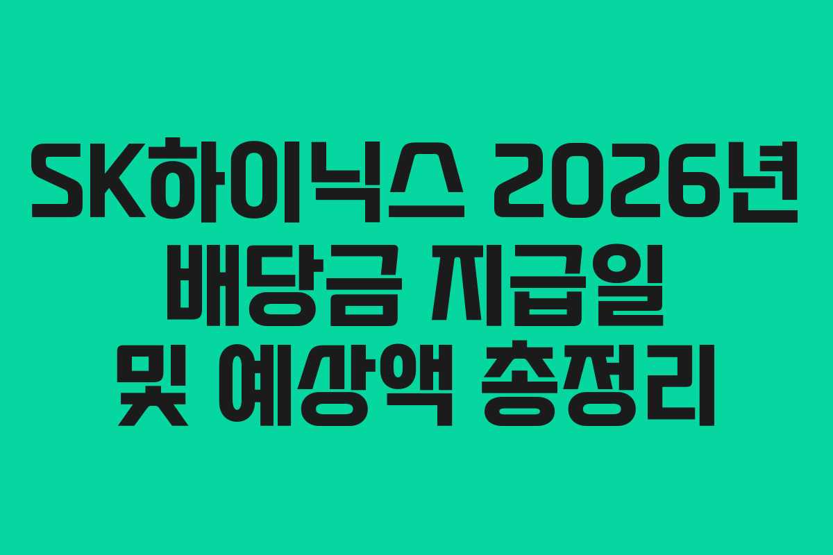 SK하이닉스 2026년 배당금 지급일 및 예상액 총정리