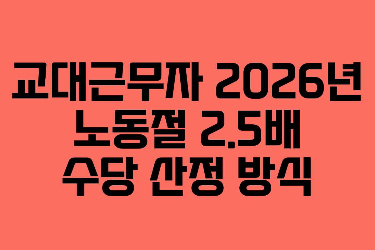 교대근무자 2026년 노동절 2.5배 수당 산정 방식