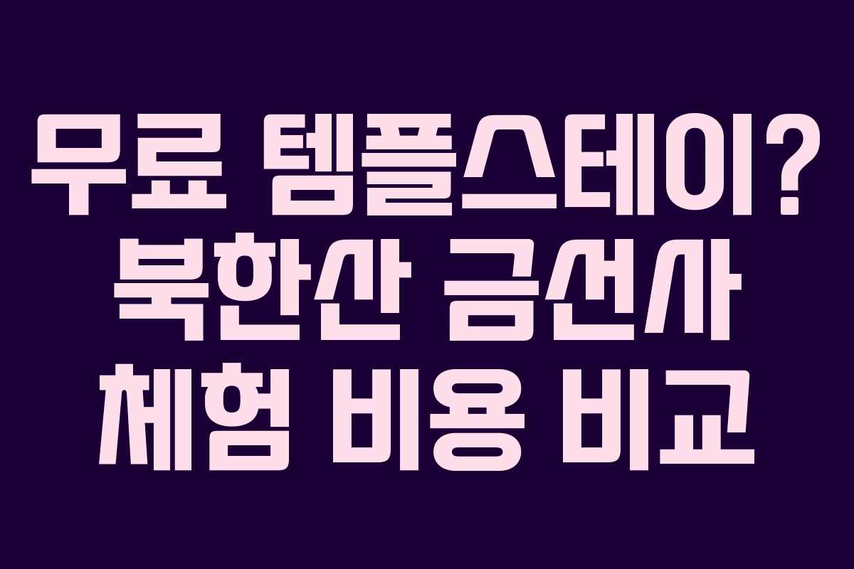 무료 템플스테이? 북한산 금선사 체험 비용 비교