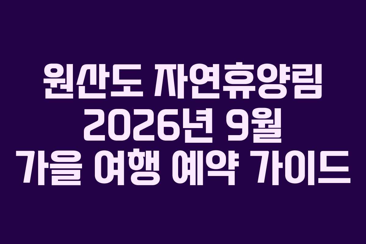 원산도 자연휴양림 2026년 9월 가을 여행 예약 가이드