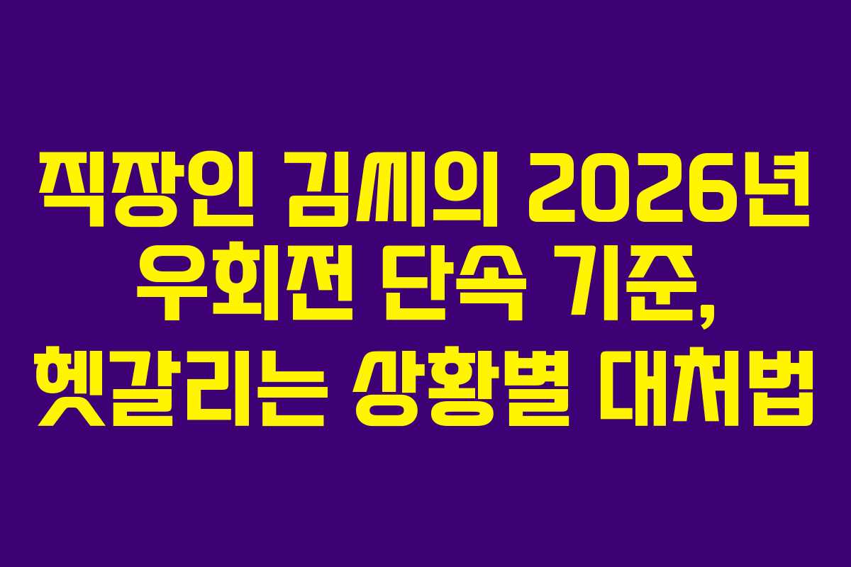 직장인 김씨의 2026년 우회전 단속 기준, 헷갈리는 상황별 대처법