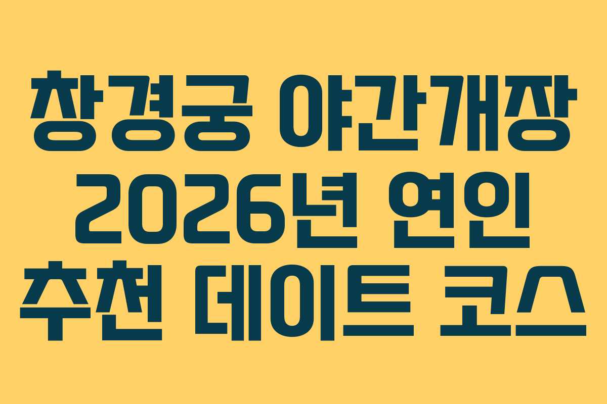 창경궁 야간개장 2026년 연인 추천 데이트 코스