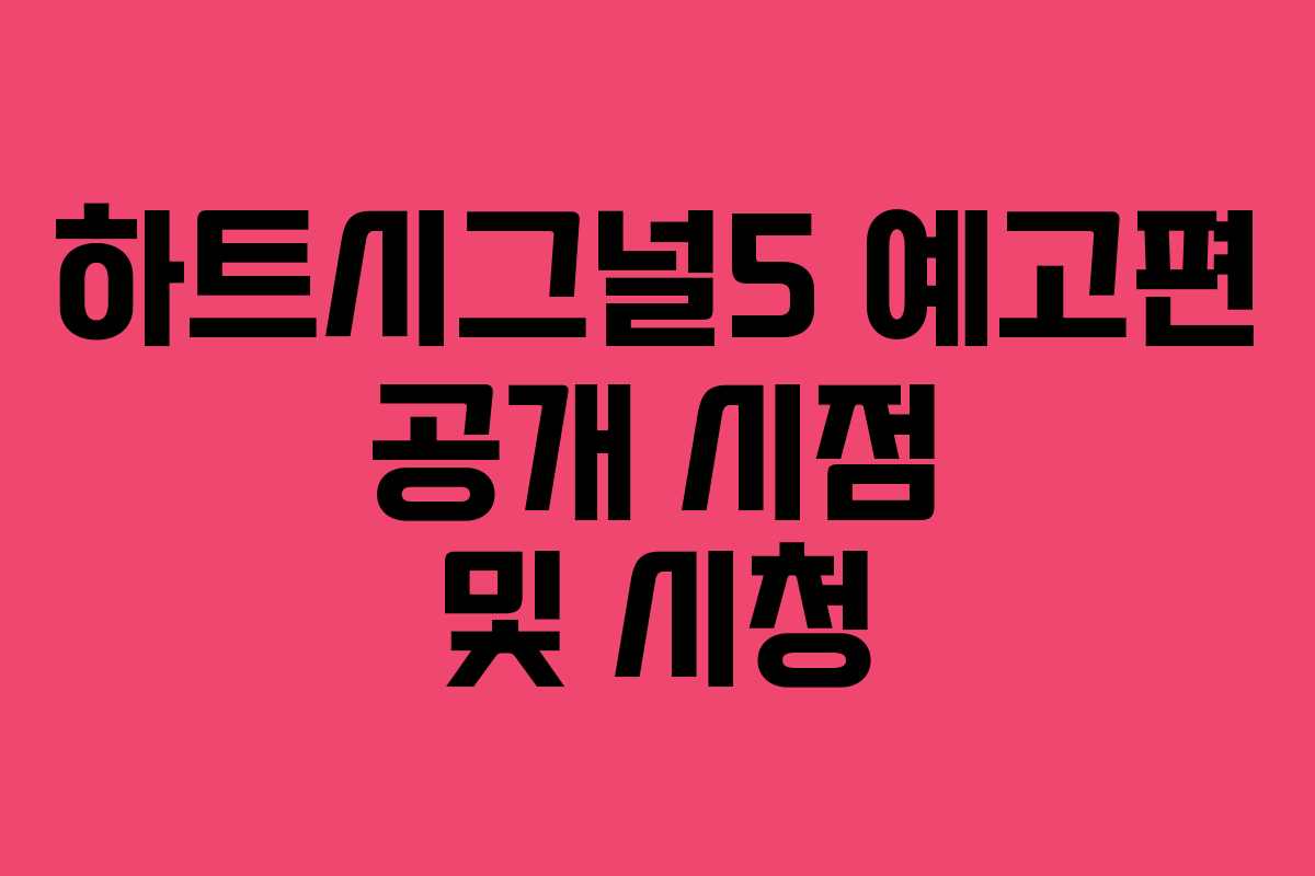 하트시그널5 예고편 공개 시점 및 시청