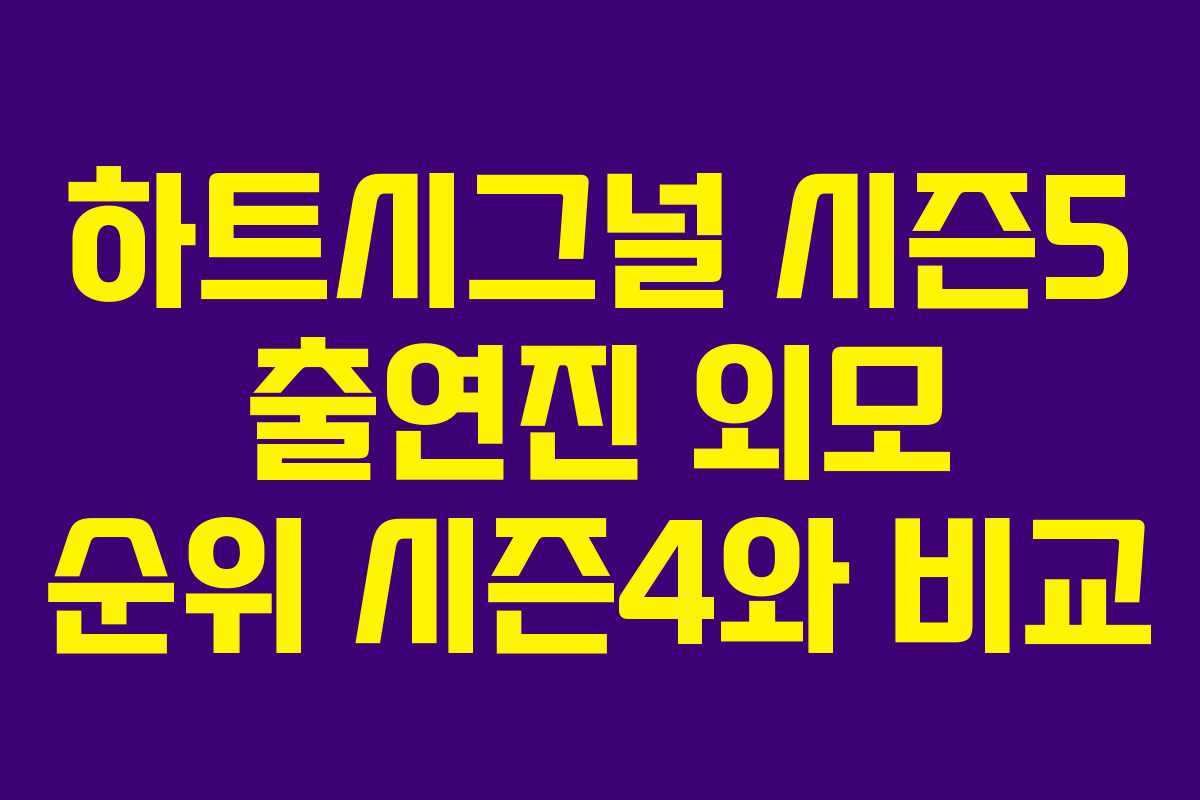 하트시그널 시즌5 출연진 외모 순위 시즌4와 비교