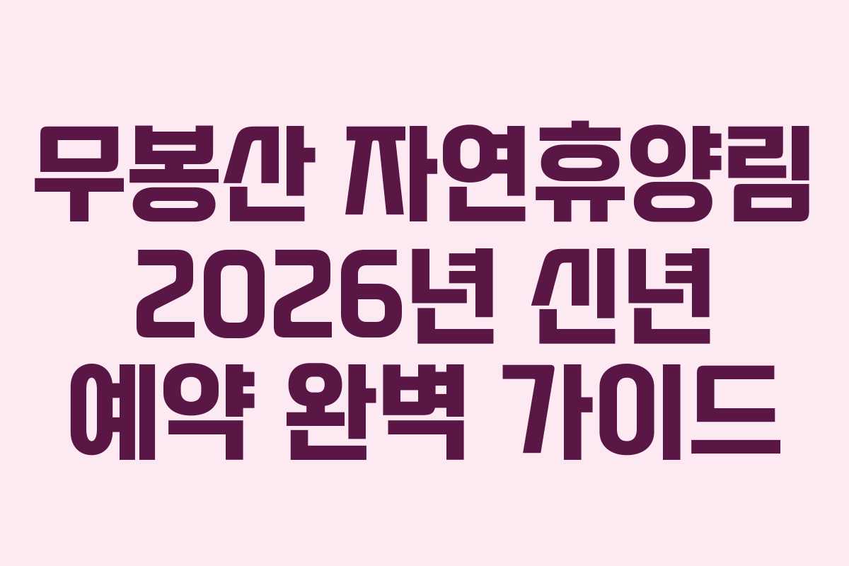 무봉산 자연휴양림 2026년 신년 예약 완벽 가이드