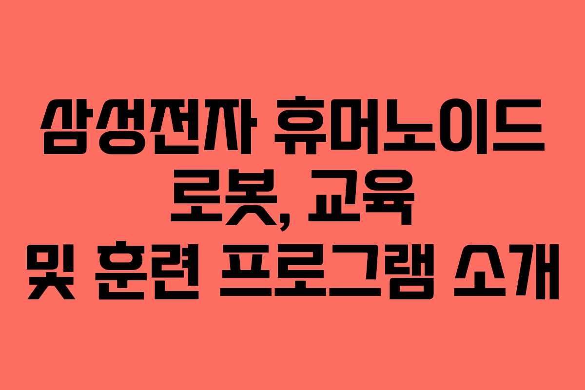 삼성전자 휴머노이드 로봇, 교육 및 훈련 프로그램 소개