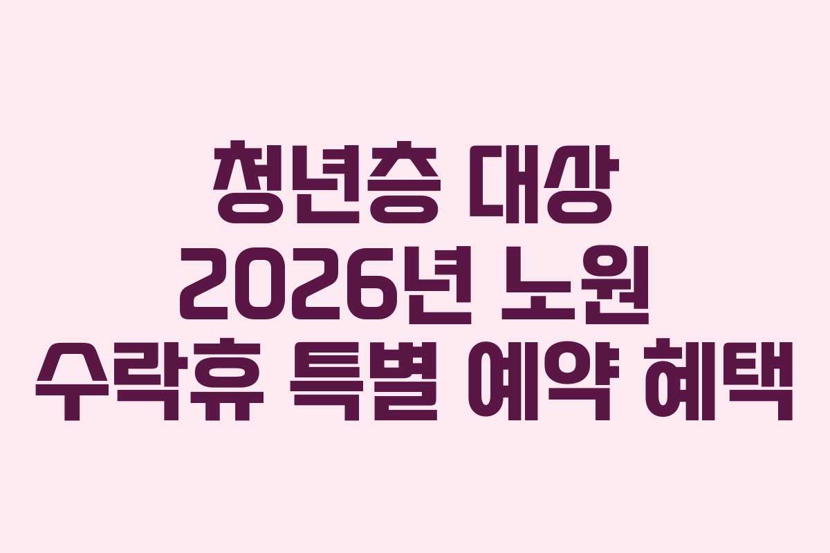 청년층 대상 2026년 노원 수락휴 특별 예약 혜택