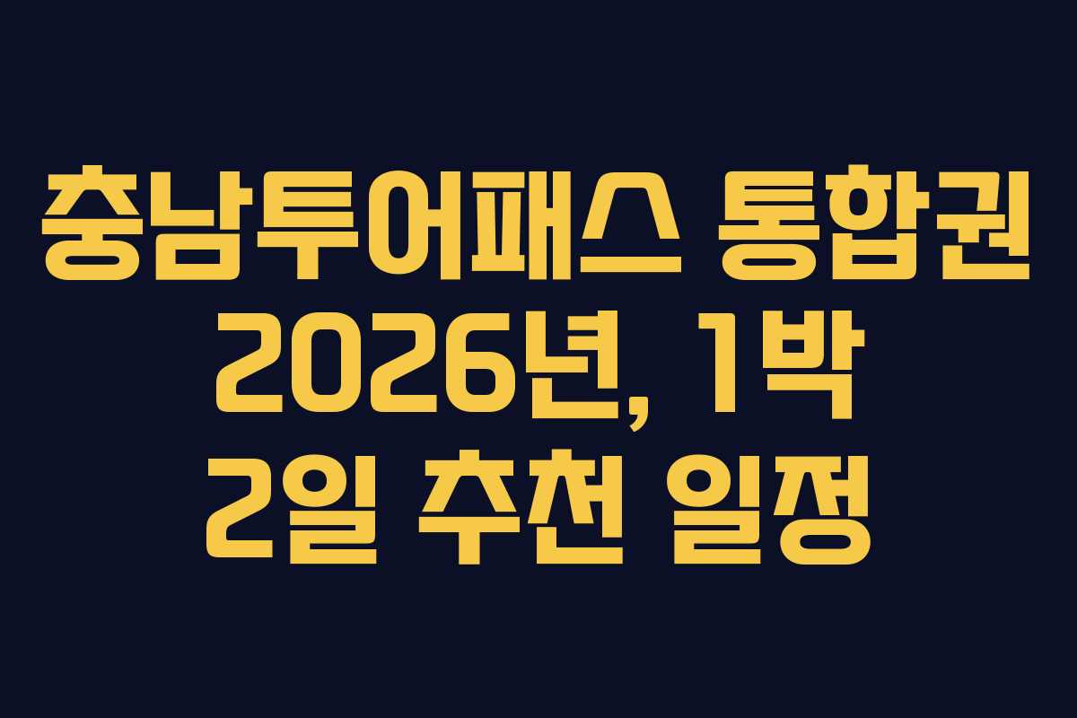 충남투어패스 통합권 2026년, 1박 2일 추천 일정